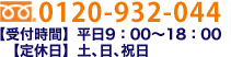 ե꡼롧0120-932-044  ջ֡ʿ9:0018:00ڡ